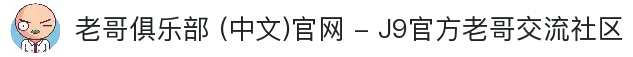 老哥俱乐部 (中文)官网 - J9官方老哥交流社区
